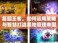 墓園王者，如何運用策略與智慧打造墓地管理帝國？