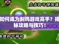 如何成為刺雞游戲高手？揭秘攻略與技巧！