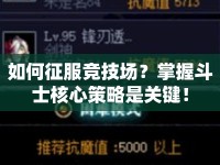 如何征服競(jìng)技場(chǎng)？掌握斗士核心策略是關(guān)鍵！
