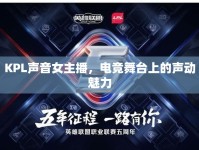 KPL聲音女主播，電競舞臺上的聲動魅力