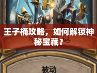 王子桶攻略，如何解鎖神秘寶藏？