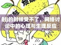 射j的時(shí)候受不了，網(wǎng)絡(luò)討論中的心理與生理反應(yīng)