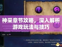 神采章節(jié)攻略，深入解析游戲玩法與技巧