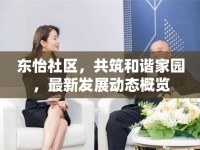 東怡社區(qū)，共筑和諧家園，最新發(fā)展動(dòng)態(tài)概覽