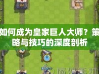 如何成為皇家巨人大師？策略與技巧的深度剖析