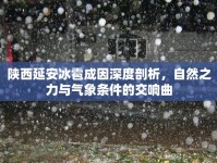 陜西延安冰雹成因深度剖析，自然之力與氣象條件的交響曲