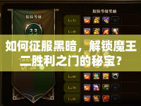 如何征服黑暗，解鎖魔王二勝利之門的秘寶？