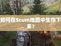 如何在Scum地圖中生存下來？