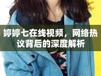 婷婷七在線視頻，網(wǎng)絡(luò)熱議背后的深度解析