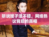 聽說嫂子活不錯，網(wǎng)絡(luò)熱議背后的真相