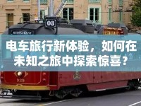 電車旅行新體驗(yàn)，如何在未知之旅中探索驚喜？