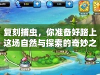 復(fù)刻捕蟲(chóng)，你準(zhǔn)備好踏上這場(chǎng)自然與探索的奇妙之旅了嗎？