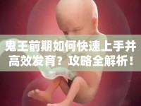 鬼王前期如何快速上手并高效發(fā)育？攻略全解析！