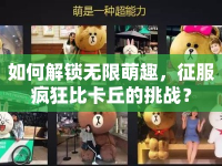 如何解鎖無限萌趣，征服瘋狂比卡丘的挑戰(zhàn)？
