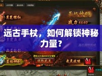 遠(yuǎn)古手杖，如何解鎖神秘力量？