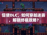 信使DLC，如何穿越迷霧，解鎖終極攻略？