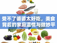 受不了婆婆太好吃，美食背后的家庭溫情與微妙平衡