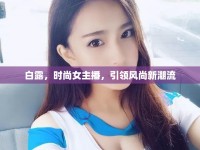 白露，時(shí)尚女主播，引領(lǐng)風(fēng)尚新潮流