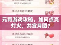 元宵游戲攻略，如何點(diǎn)亮燈火，共賞月圓？