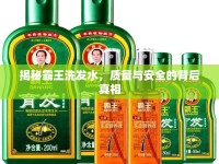 揭秘霸王洗發(fā)水，質(zhì)量與安全的背后真相