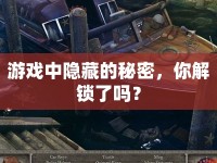 游戲中隱藏的秘密，你解鎖了嗎？