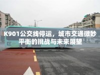 K901公交線停運(yùn)，城市交通微妙平衡的挑戰(zhàn)與未來(lái)展望