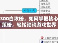 300白攻略，如何掌握核心策略，輕松馳騁游戲世界？