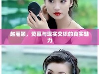 趙麗穎，熒幕與現(xiàn)實(shí)交織的真實(shí)魅力