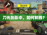 刀光劍影中，如何制勝？