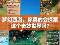 夢(mèng)幻西游，你真的會(huì)探索這個(gè)奇妙世界嗎？