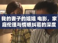 我的妻子的姐姐 電影，家庭倫理與情感糾葛的深度探討