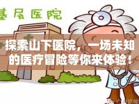 探索山下醫(yī)院，一場未知的醫(yī)療冒險(xiǎn)等你來體驗(yàn)！