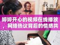 婷婷開心的視頻在線播放，網(wǎng)絡熱議背后的情感共鳴