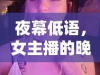 夜幕低語(yǔ)，女主播的晚安電臺(tái)，溫柔守望夜的溫柔