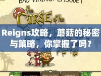 Reigns攻略，蘑菇的秘密與策略，你掌握了嗎？
