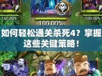 如何輕松通關(guān)殺死4？掌握這些關(guān)鍵策略！