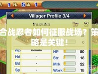 合戰(zhàn)忍者如何征服戰(zhàn)場？策略是關(guān)鍵！