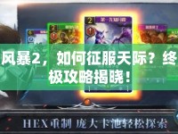 風暴2，如何征服天際？終極攻略揭曉！