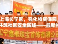 上海長寧區(qū)，強化物資保障，共筑社區(qū)安全防線——最新物資供應(yīng)與配送實況