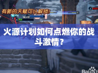 火源計(jì)劃如何點(diǎn)燃你的戰(zhàn)斗激情？