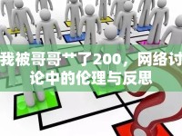 我被哥哥艸了200，網(wǎng)絡(luò)討論中的倫理與反思