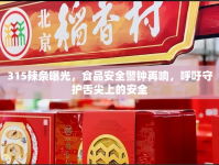 315辣條曝光，食品安全警鐘再響，呼吁守護(hù)舌尖上的安全