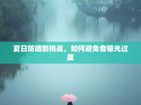 夏日防曬新挑戰(zhàn)，如何避免音曝光過度