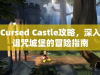 Cursed Castle攻略，深入詛咒城堡的冒險指南