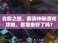 北歐之旅，解鎖神秘游戲攻略，你準(zhǔn)備好了嗎？