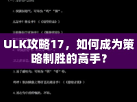 ULK攻略17，如何成為策略制勝的高手？