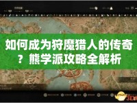 如何成為狩魔獵人的傳奇？熊學派攻略全解析