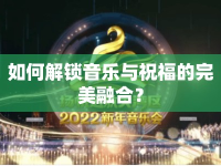 如何解鎖音樂與祝福的完美融合？