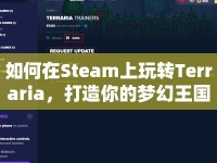 如何在Steam上玩轉(zhuǎn)Terraria，打造你的夢(mèng)幻王國(guó)？