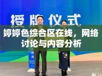 婷婷色綜合區(qū)在線，網(wǎng)絡討論與內(nèi)容分析
